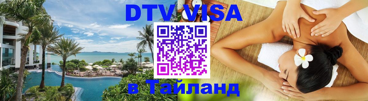 Электронная виза DTV в Тайланд Рига 