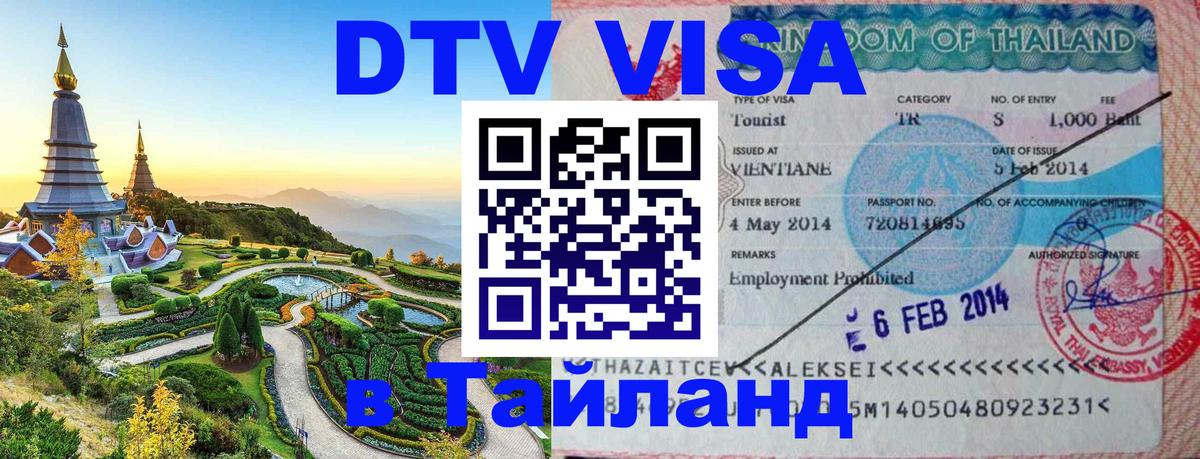 ДТВ виза в Таиланд 